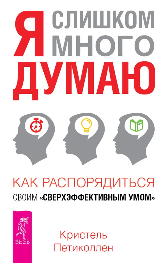 Обложка Я слишком много думаю. Как распорядиться своим сверхэффективным умом