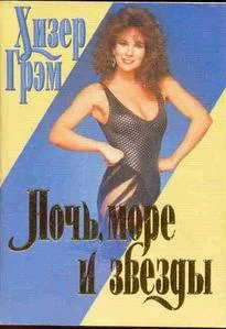 Обложка Ночь, море и звезды