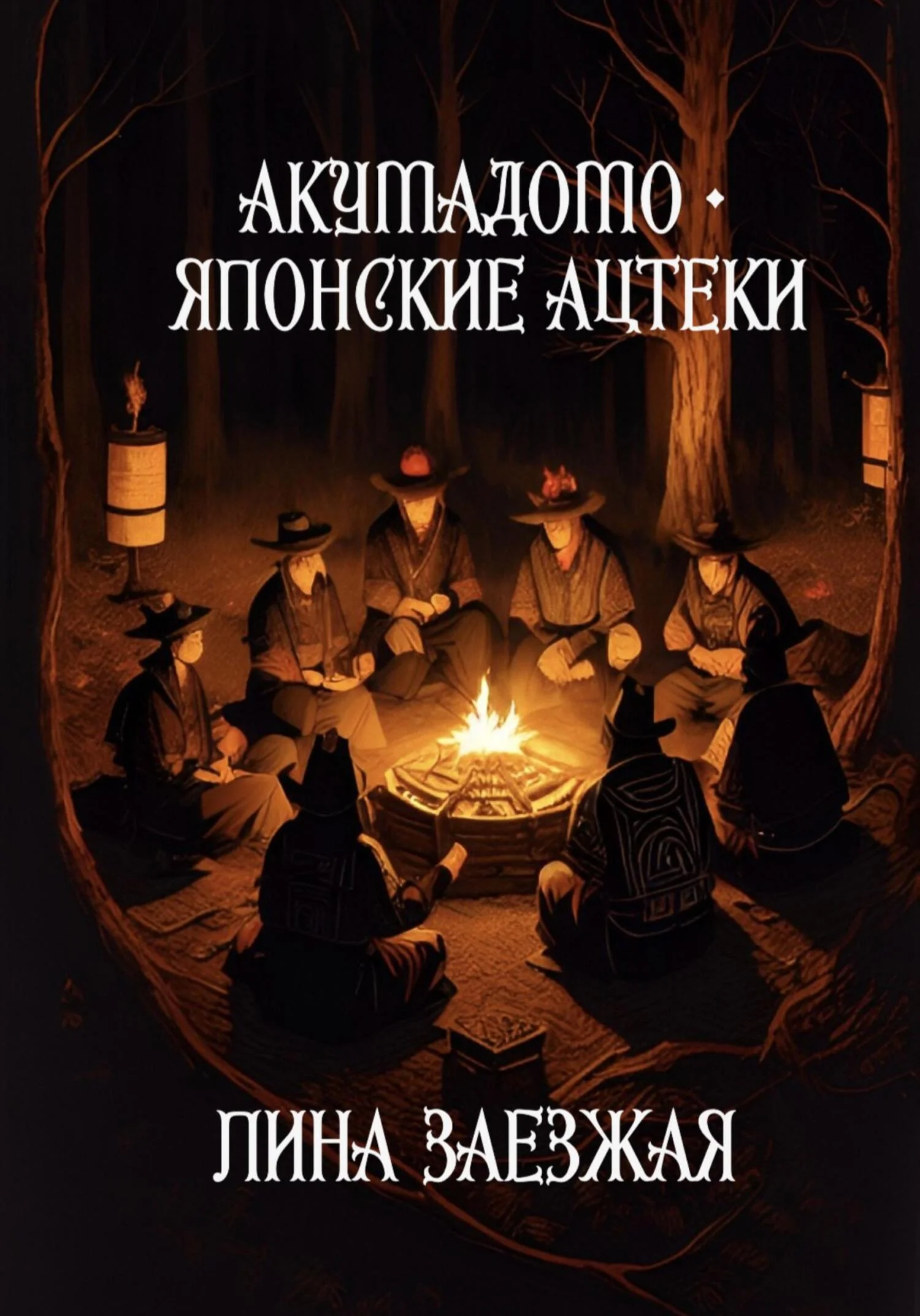 Обложка Акумадомо – японские ацтеки