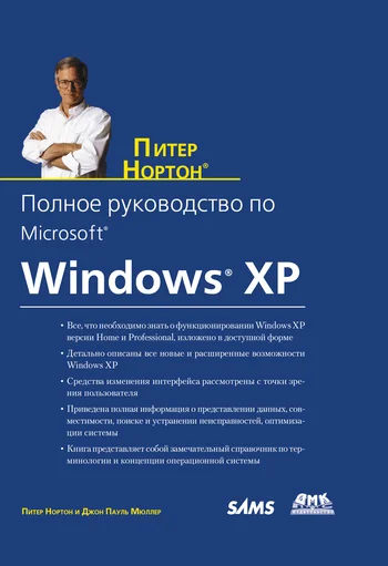 Обложка Полное руководство по Microsoft Windows XP