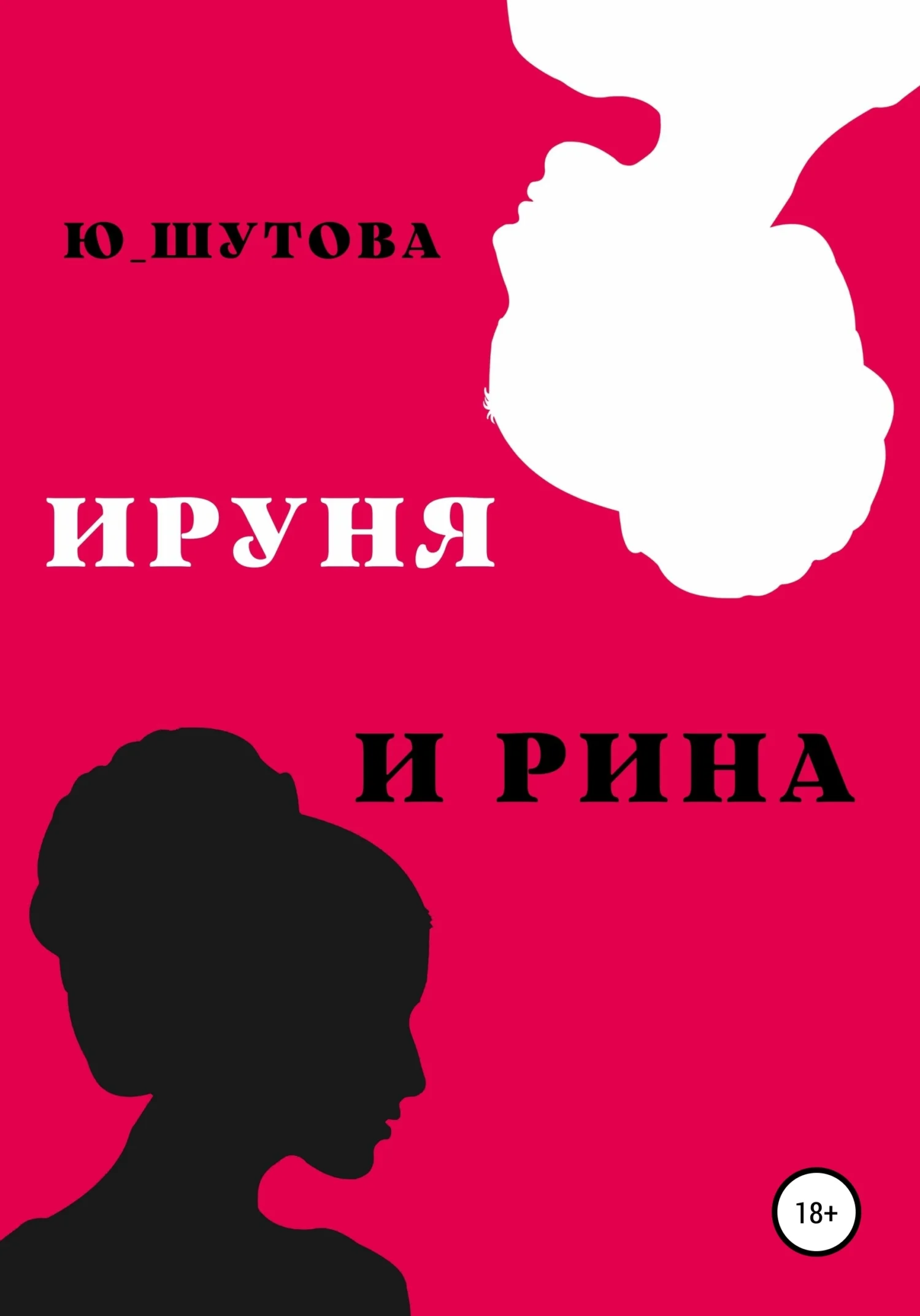 Обложка Ируня и Рина