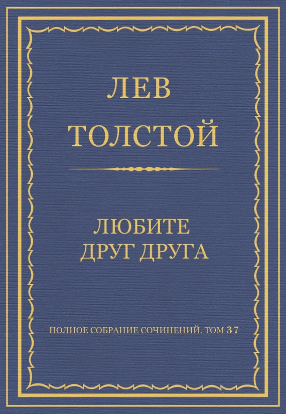 Обложка Любите друг друга