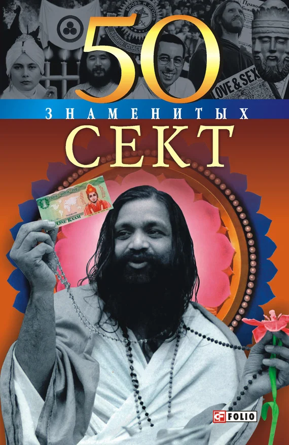Обложка 50 знаменитых сект