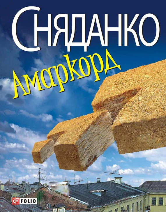 Обложка Амаркорд