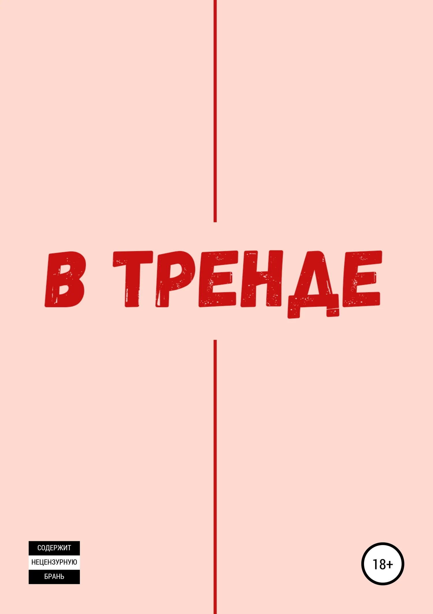Обложка В тренде