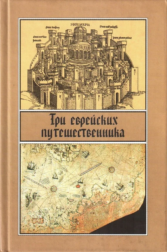 Обложка Три еврейских путешественника