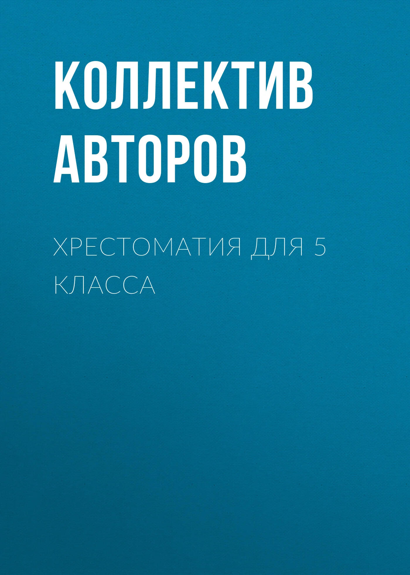 Обложка Хрестоматия для 5 класса
