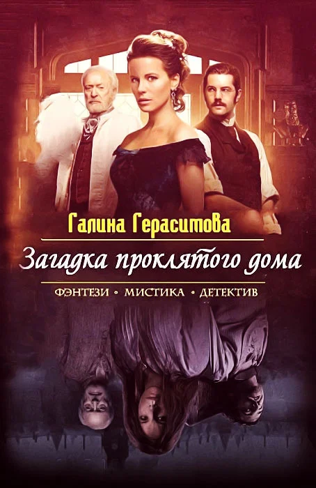 Обложка Загадка проклятого дома (СИ)