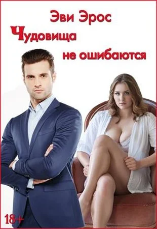 Обложка Чудовища не ошибаются