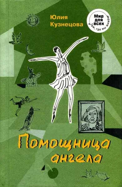 Обложка Помощница ангела