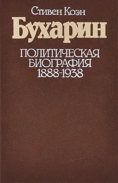 Обложка Бухарин. Политическая биография. 1888 — 1938