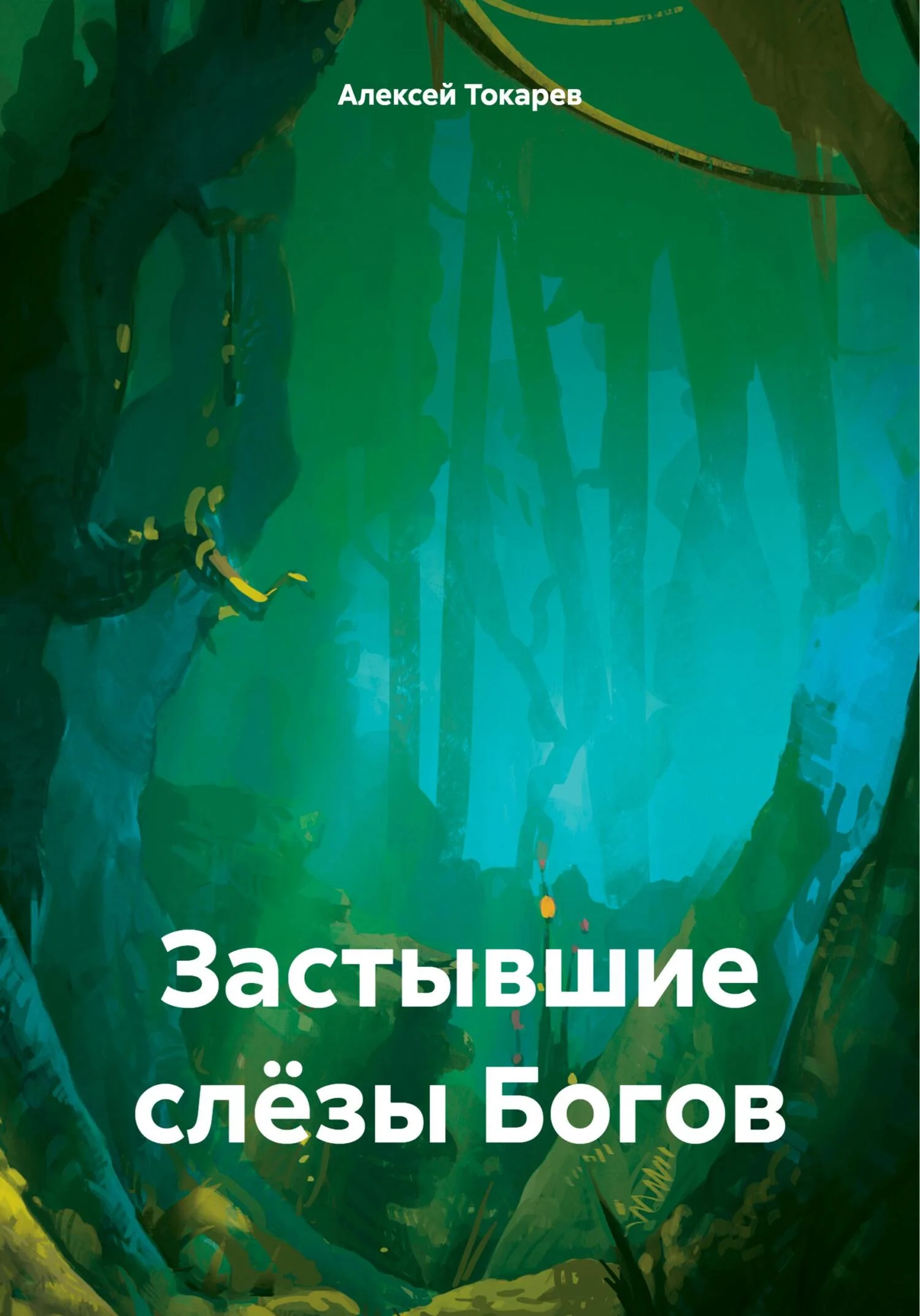 Обложка Застывшие слёзы Богов