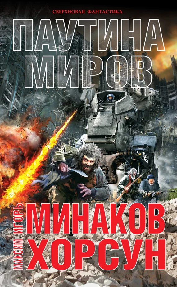 Обложка Паутина миров
