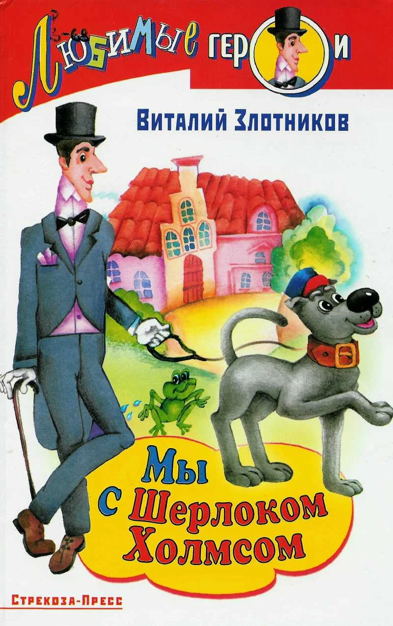 Обложка Мы с Шерлоком Холмсом