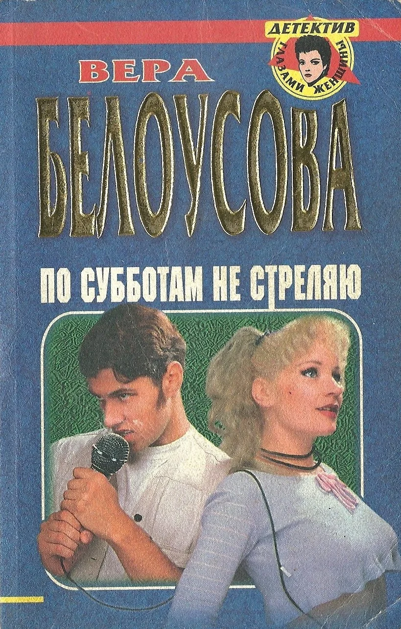 Обложка По субботам не стреляю