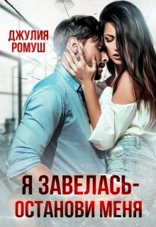 Обложка Я Завелась - Останови Меня!