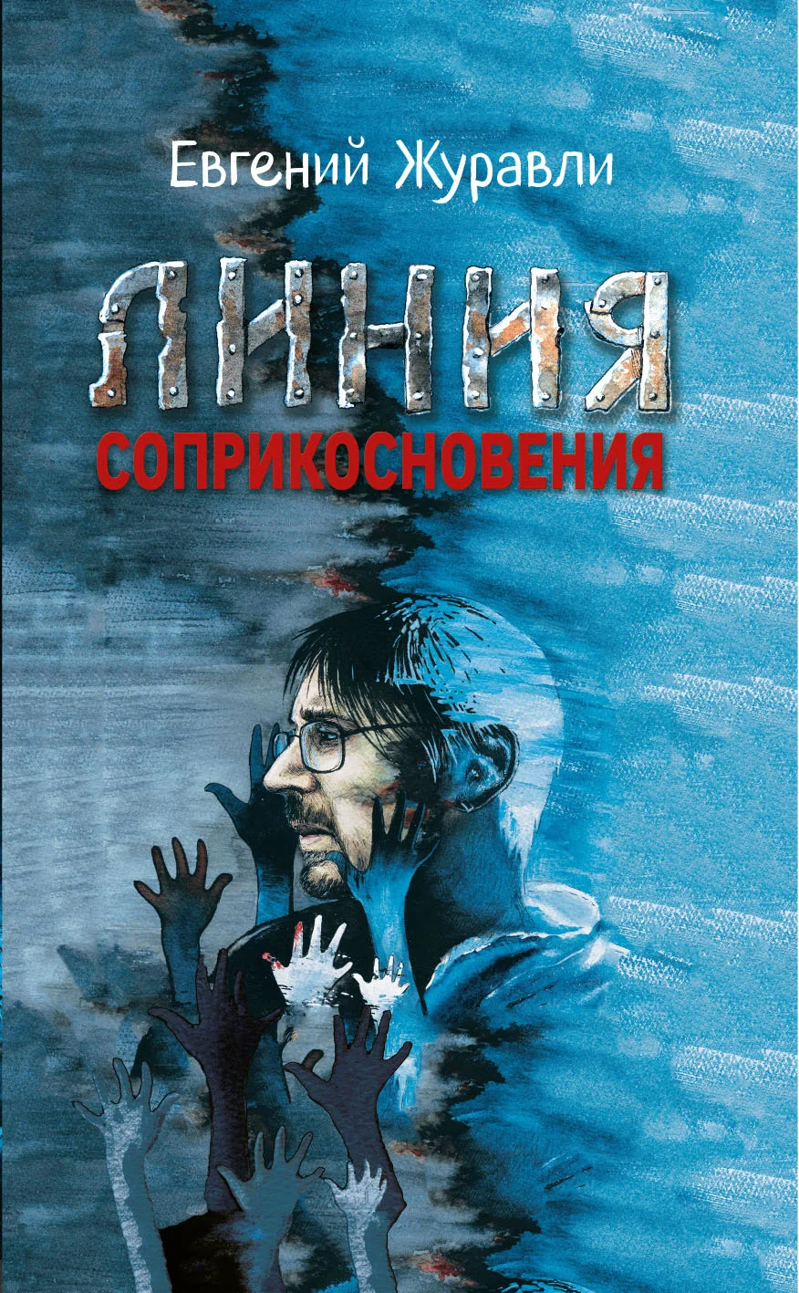 Обложка Линия соприкосновения