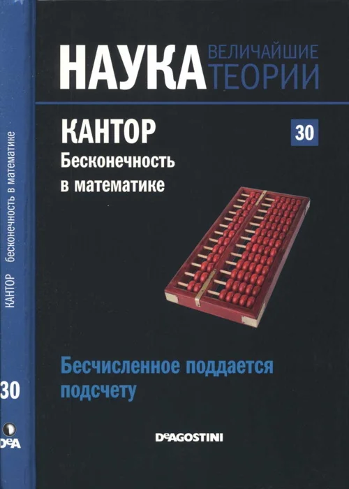 Обложка Кантор. Бесконечность в математике.