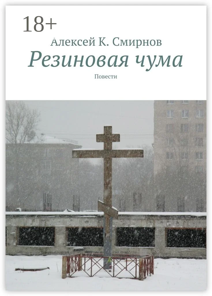 Обложка Резиновая чума (сборник)