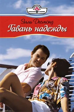 Обложка Гавань надежды