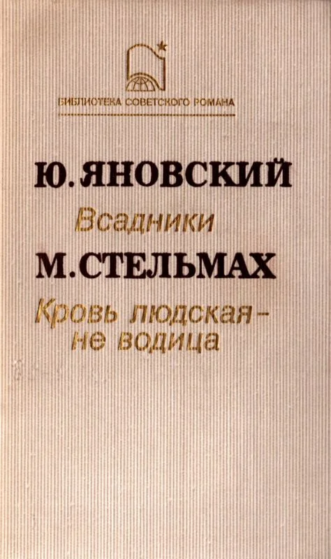 Обложка Кровь людская – не водица