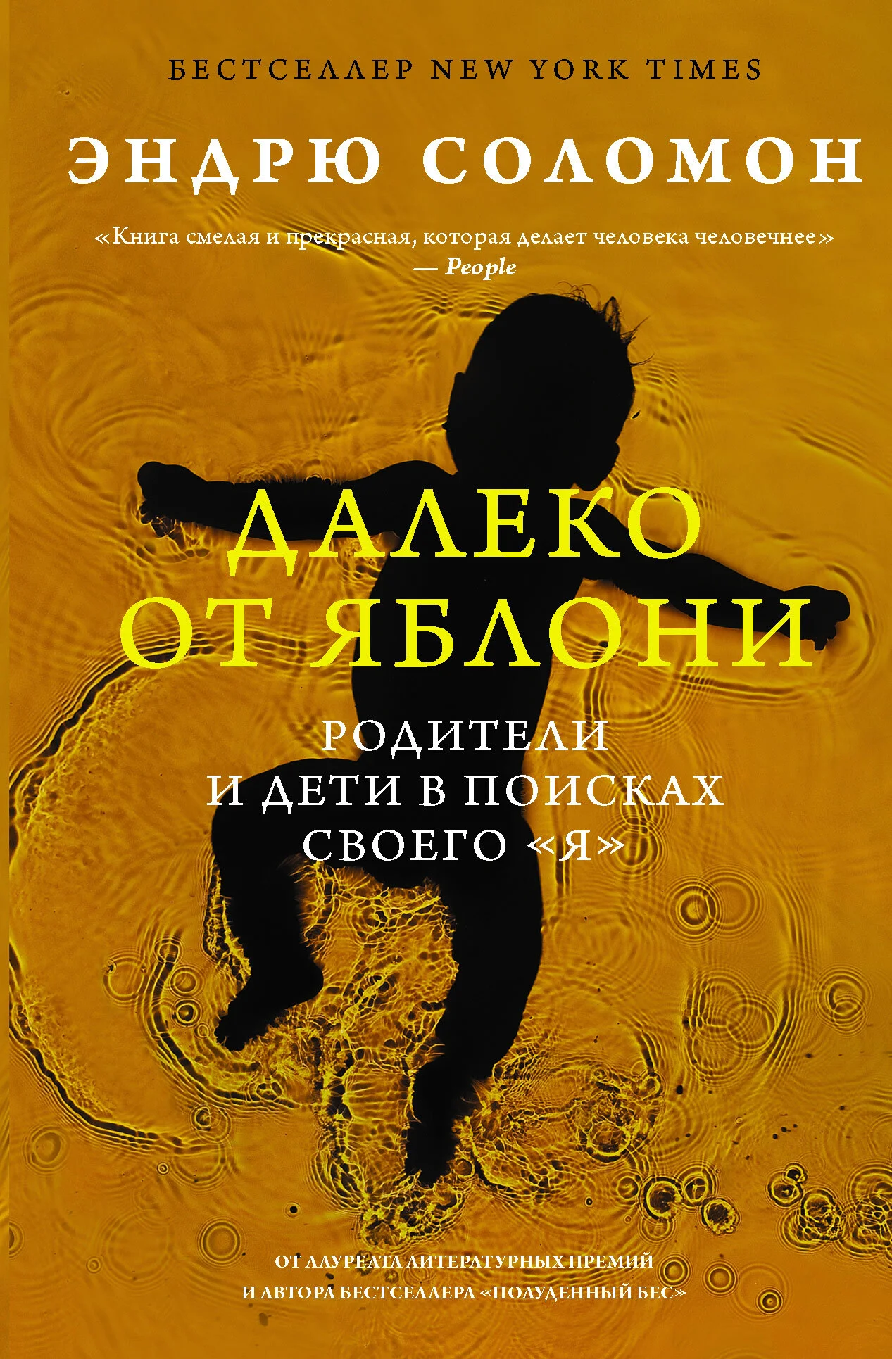 Обложка Далеко от яблони. Родители и дети в поисках своего «я»