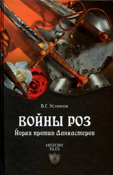 Обложка Войны роз. Йорки против Ланкастеров