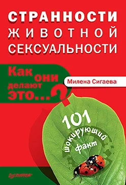 Обложка Странности животной сексуальности. Как они делают это…?