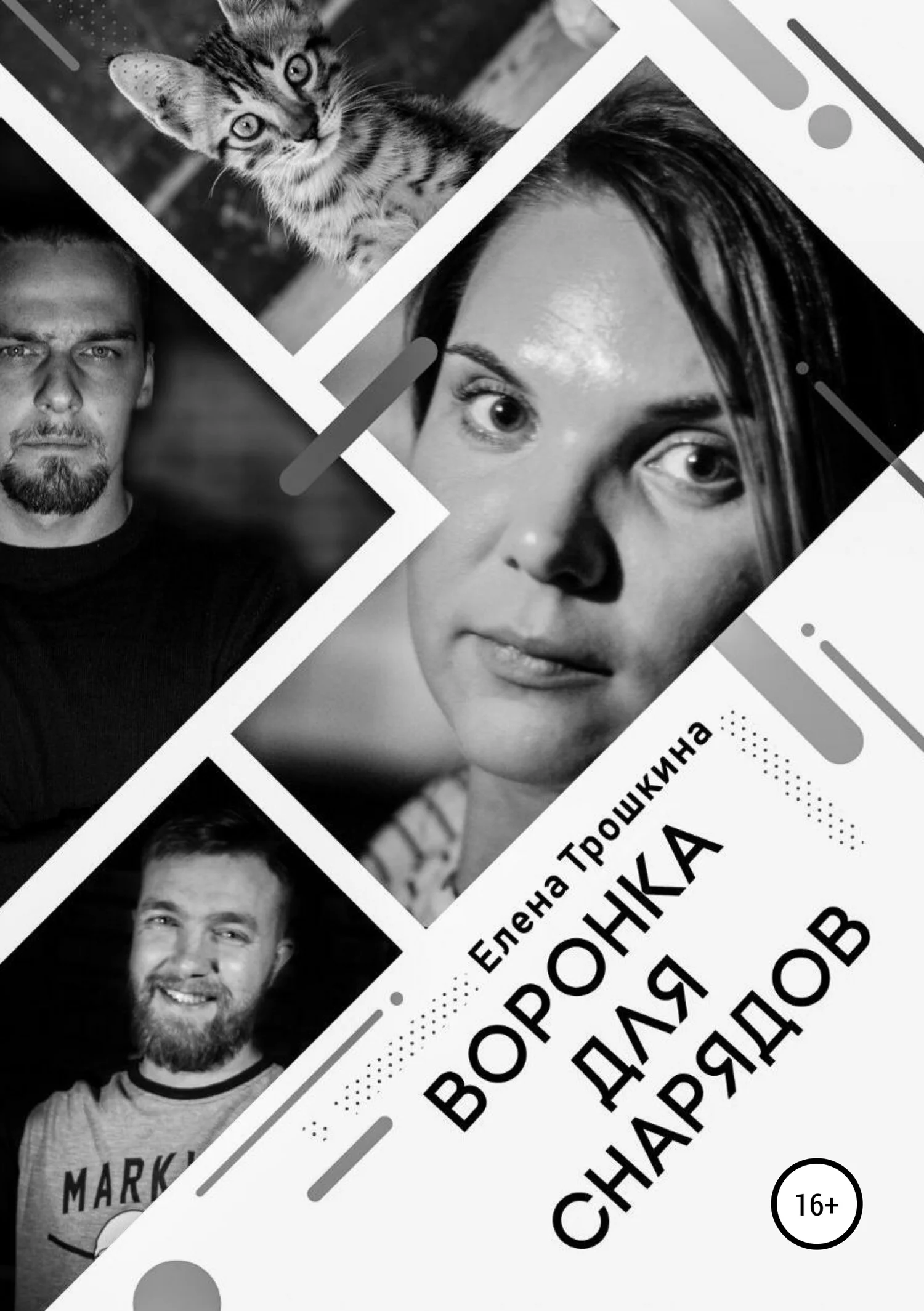 Обложка Воронка для снарядов