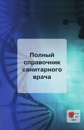 Обложка Полный справочник санитарного врача