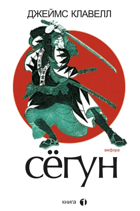 Обложка Сегун. Книга 1