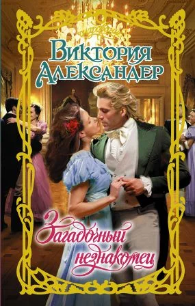 Обложка Загадочный незнакомец