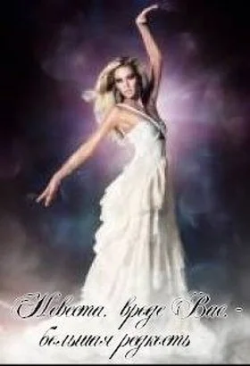 Обложка Невеста, вроде вас — большая редкость