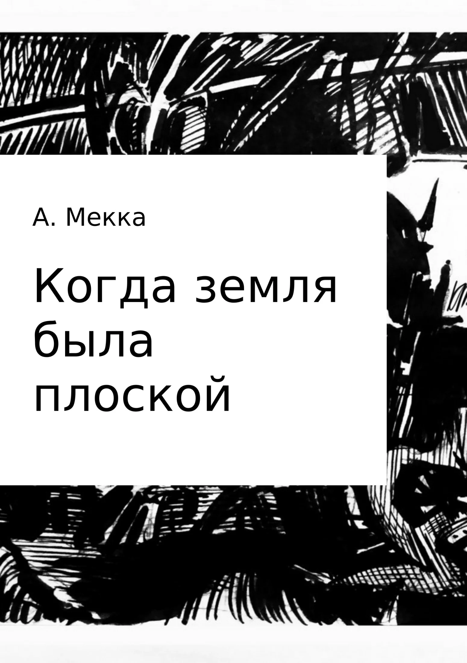 Обложка Когда земля была плоской