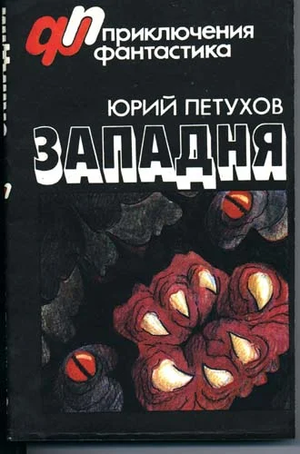 Обложка Западня (сборник)
