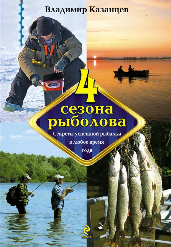Обложка Четыре сезона рыболова