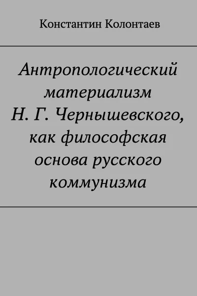 Обложка Антропологический материализм Н. Г. Чернышевского, как философская основа русского коммунизма