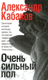 Обложка Очень сильный пол (сборник)