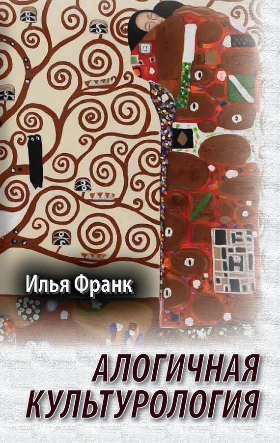 Обложка Алогичная культурология