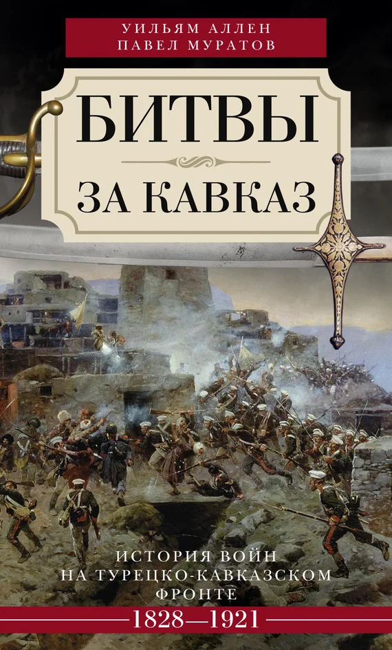 Обложка Битвы за Кавказ