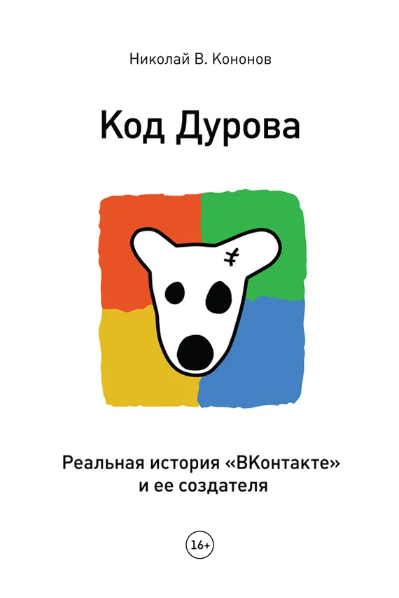 Обложка Код Дурова
