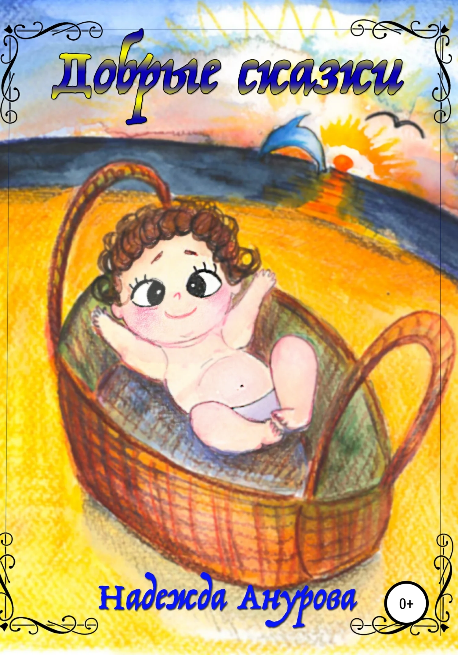 Обложка Добрые сказки