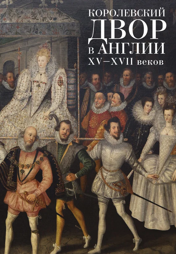 Обложка Королевский двор в Англии XV–XVII веков