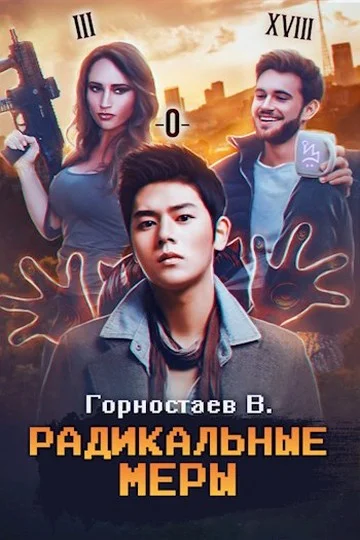 Обложка Радикальные меры