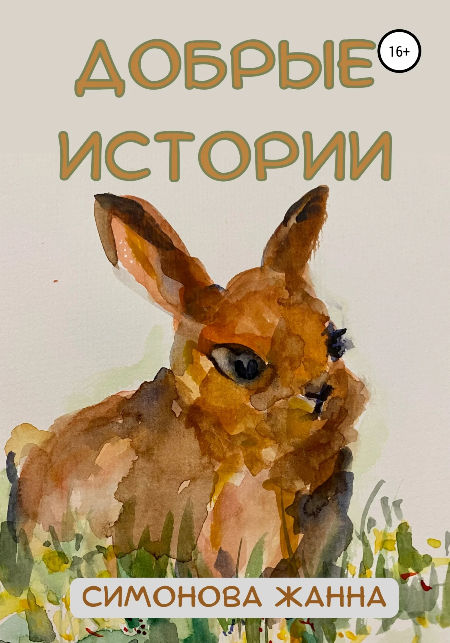 Обложка Добрые истории