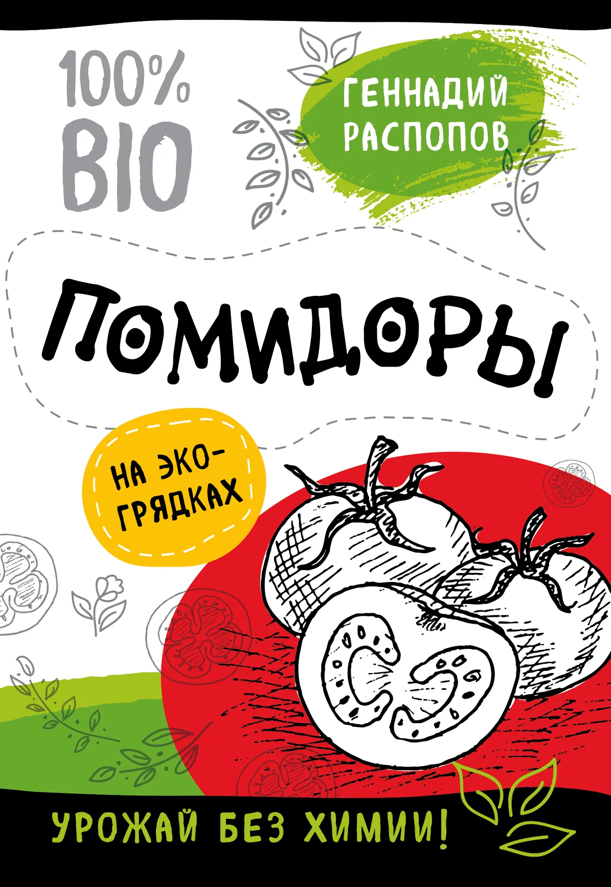 Обложка Помидоры на экогрядках. Урожай без химии