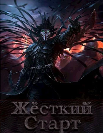 Обложка Жёсткий Старт