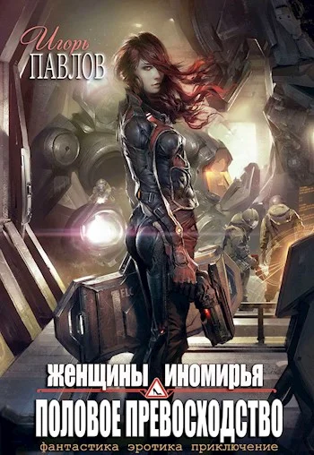 Обложка Женщины Иномирья. Половое превосходство