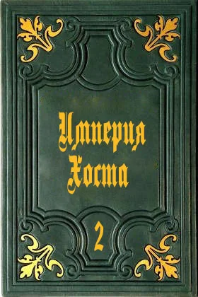 Обложка Империя Хоста 2