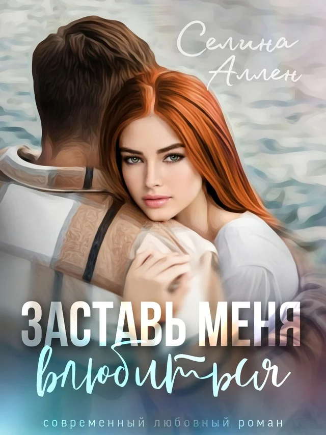 Обложка Заставь меня влюбиться